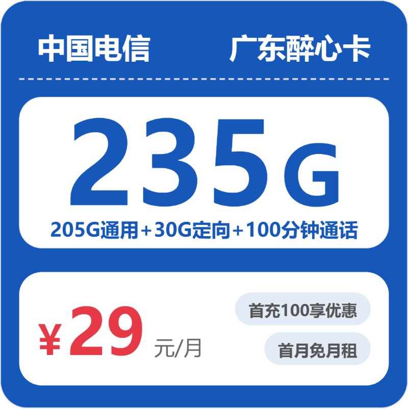 电信广东醉心卡②