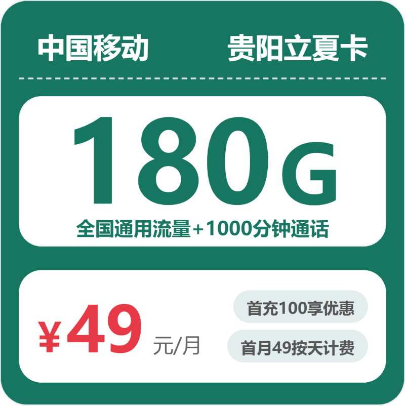 移动贵阳立夏卡