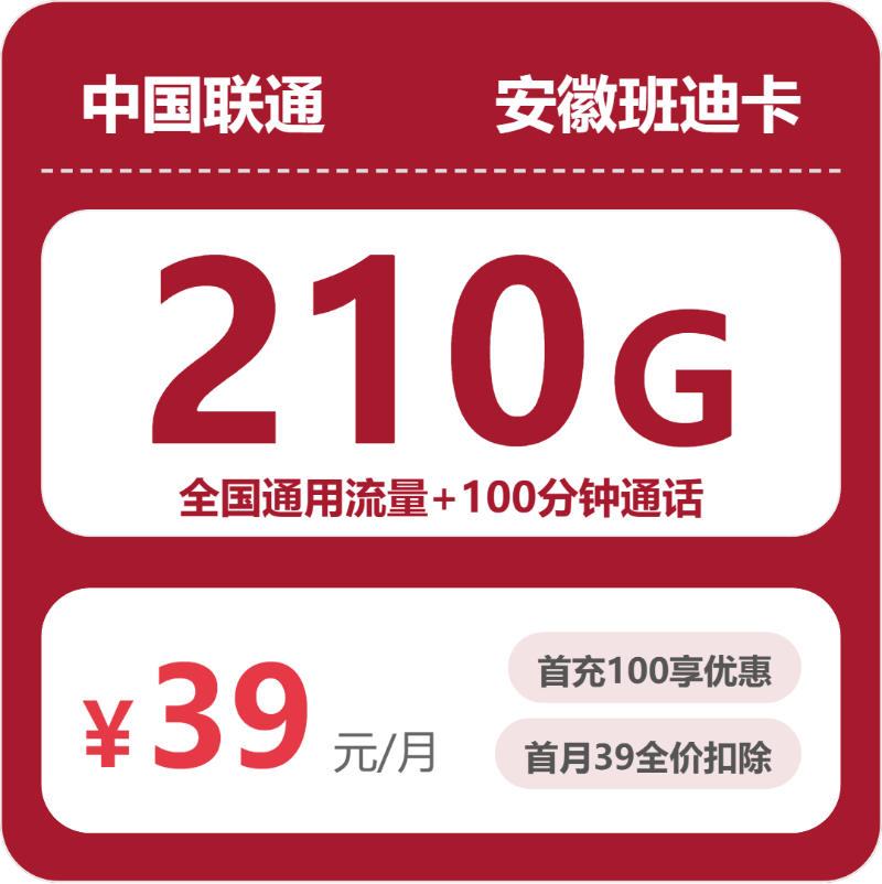 联通安徽班迪卡