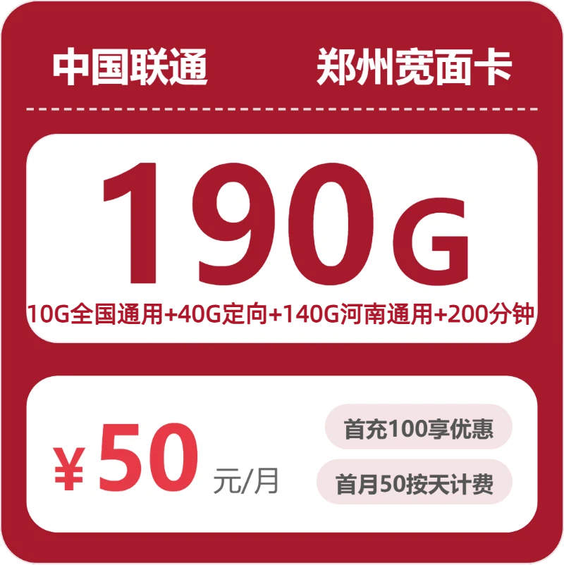 联通郑州宽面卡
