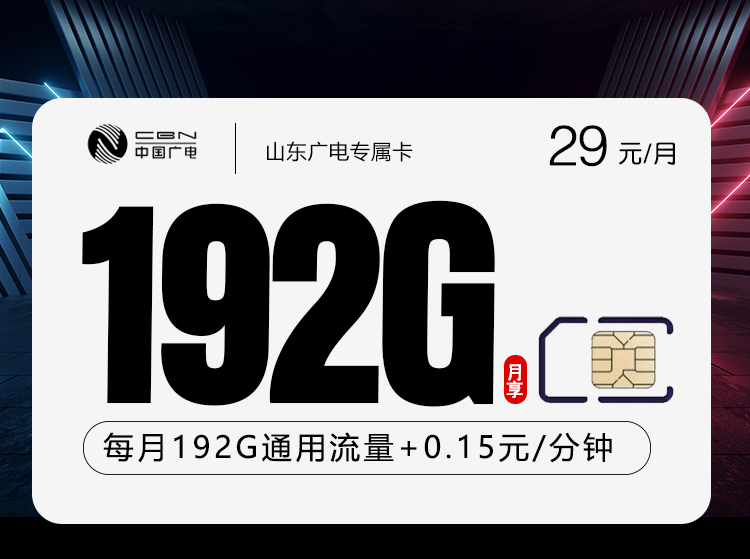 广电山东专属卡⑥