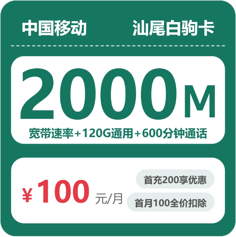 移动汕尾白驹卡