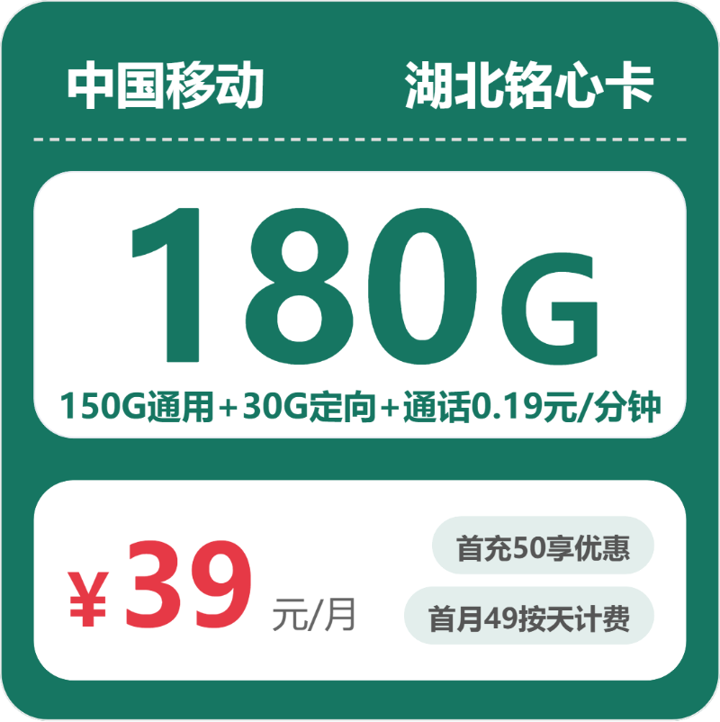 移动湖北铭心卡