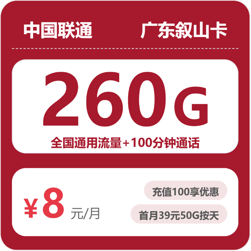 联通广东叙山卡②