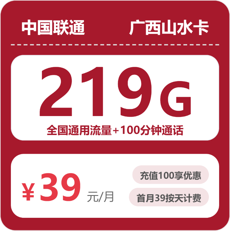 联通广西山水卡②