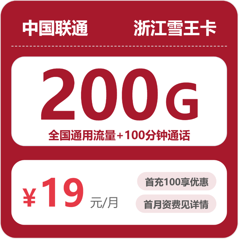 联通浙江雪王卡