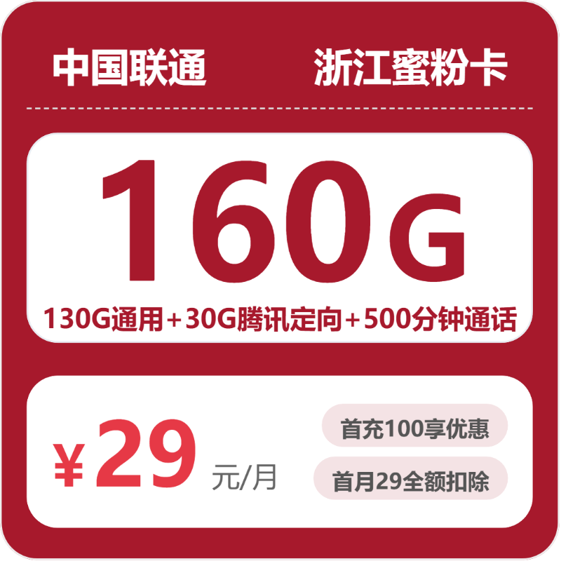 联通浙江蜜粉卡