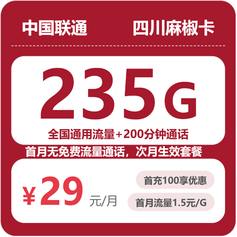 联通四川麻椒卡