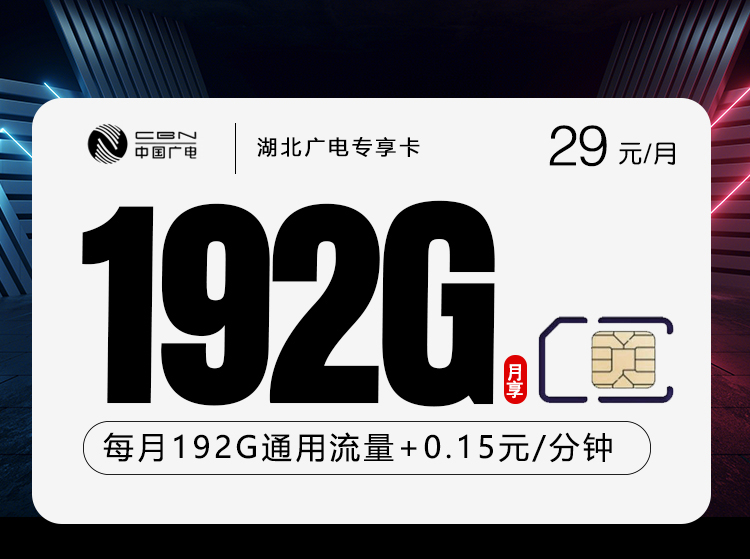 广电湖北专享卡