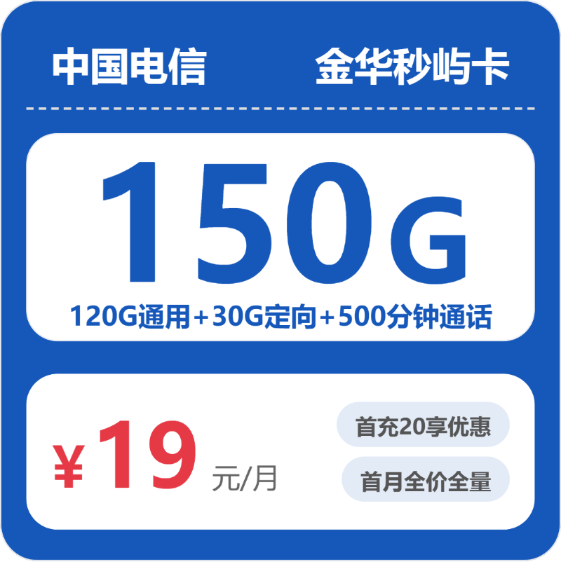 电信金华秒屿卡