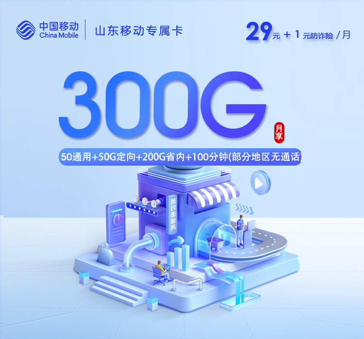 移动山东专属卡⑩