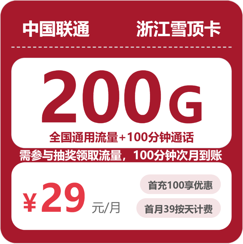 联通浙江雪顶卡⑤