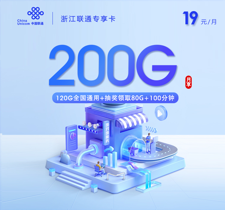 联通浙江专享卡㉙