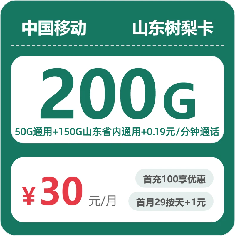 移动山东树梨卡