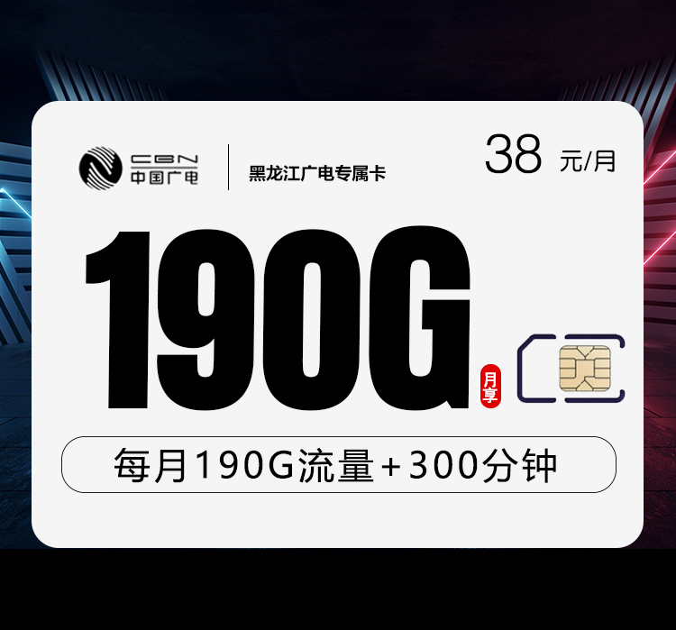 广电黑龙江专属卡