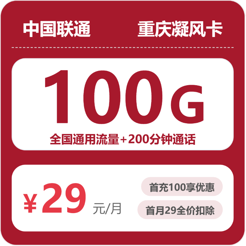 联通重庆凝风卡