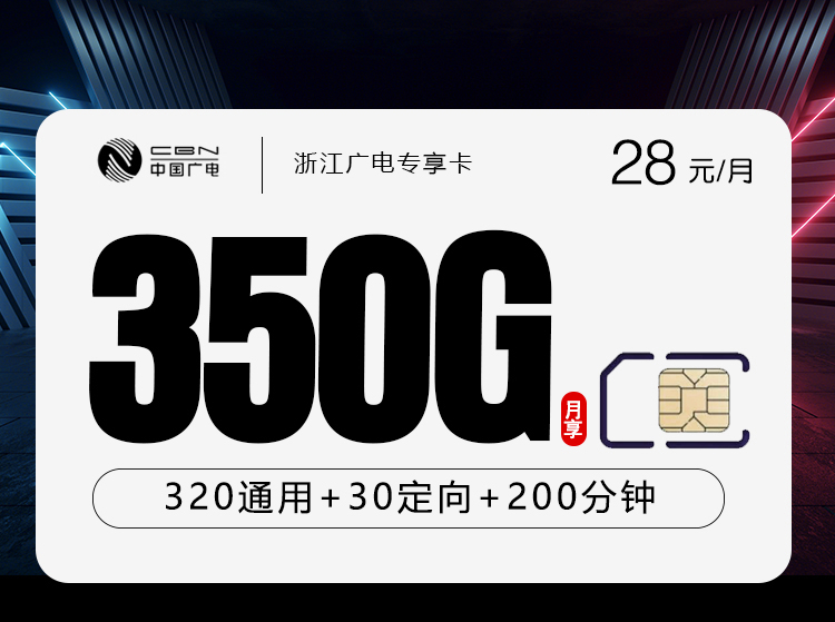 广电浙江专享卡