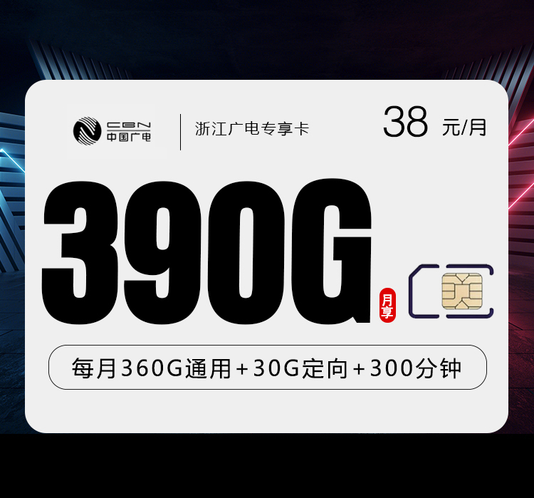广电浙江专享卡②