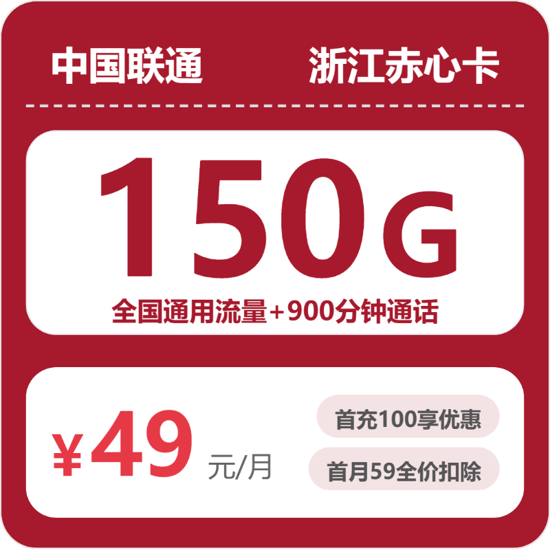 联通浙江赤心卡