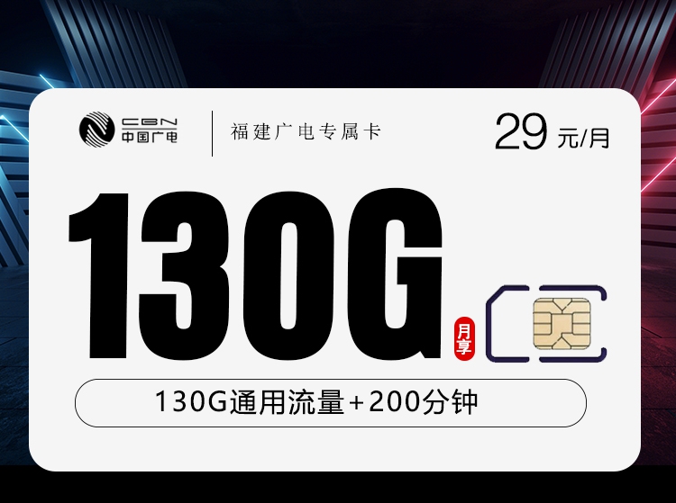 广电福建专属卡