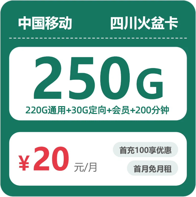 移动四川火盆卡