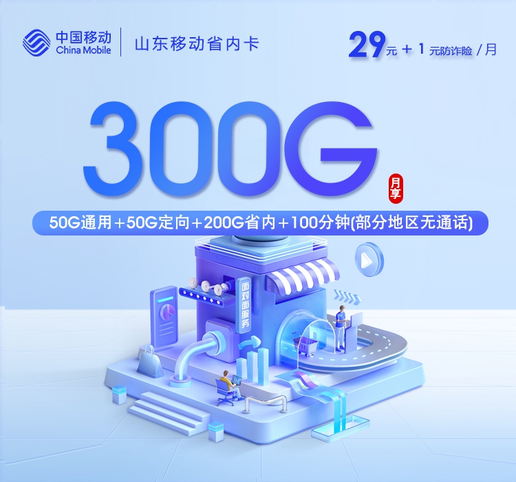 移动山东省内卡
