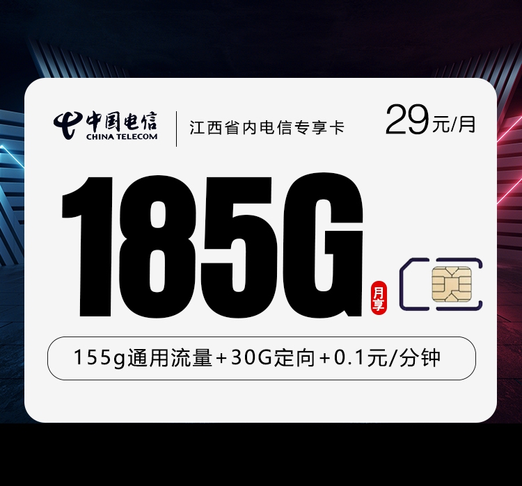 电信江西省内专享卡③