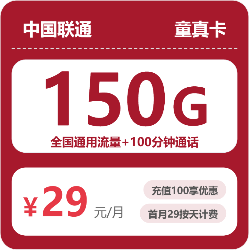 联通省内童真卡②