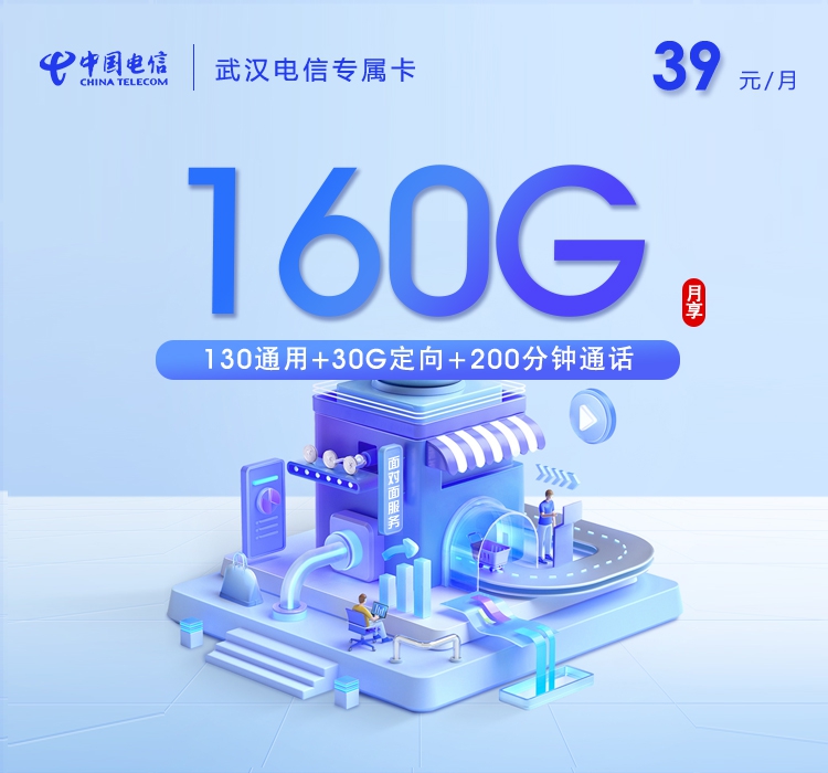 电信武汉专属卡