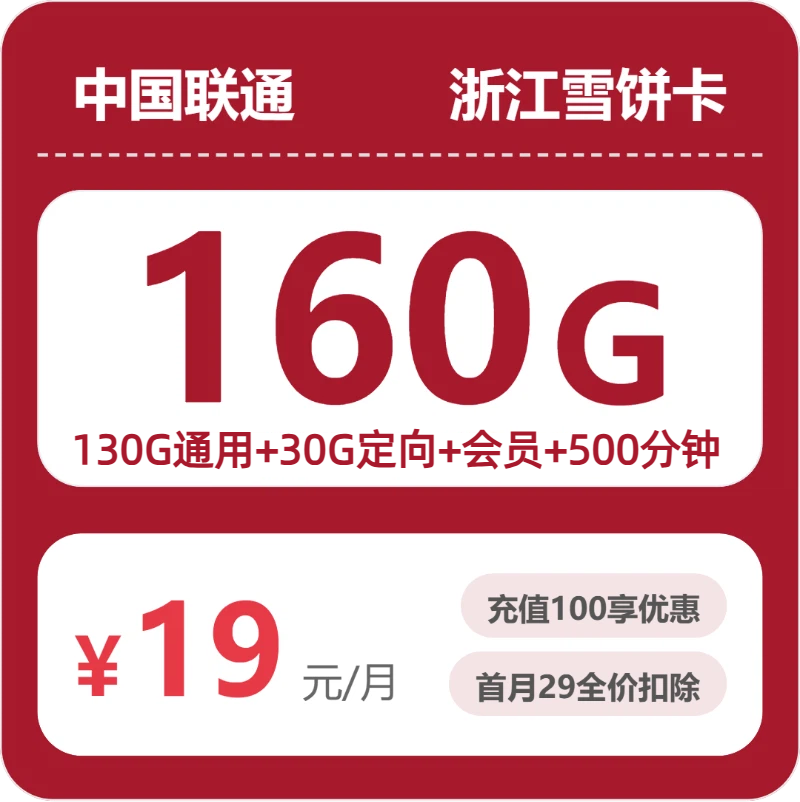 联通浙江雪饼卡⑤