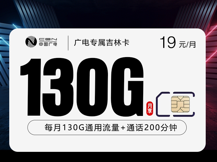 广电吉林专属卡