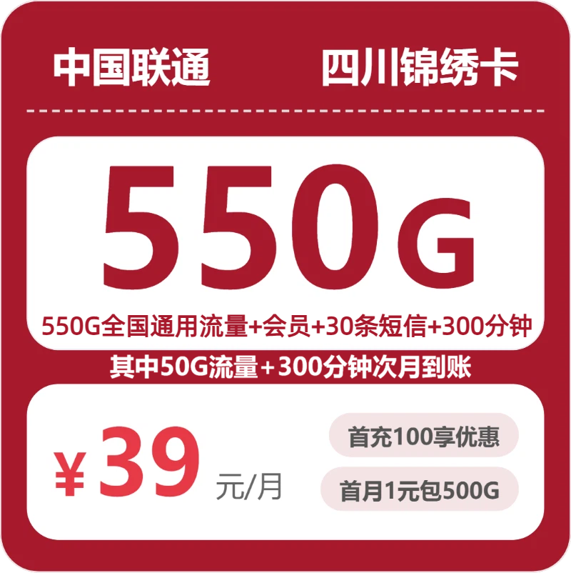 联通四川锦绣卡