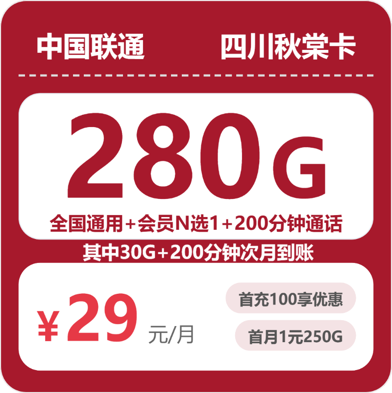 联通四川秋棠卡