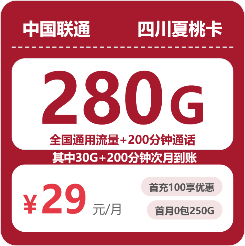 联通四川夏桃卡