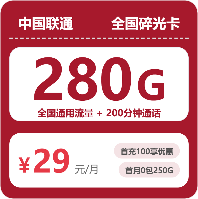 联通全国碎光卡