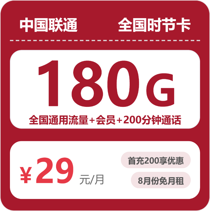 联通全国时节卡