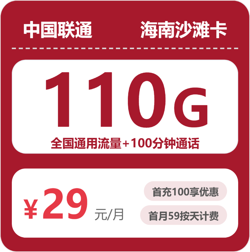 联通海南沙滩卡