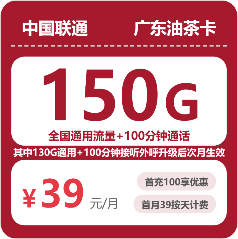 联通广东油茶卡