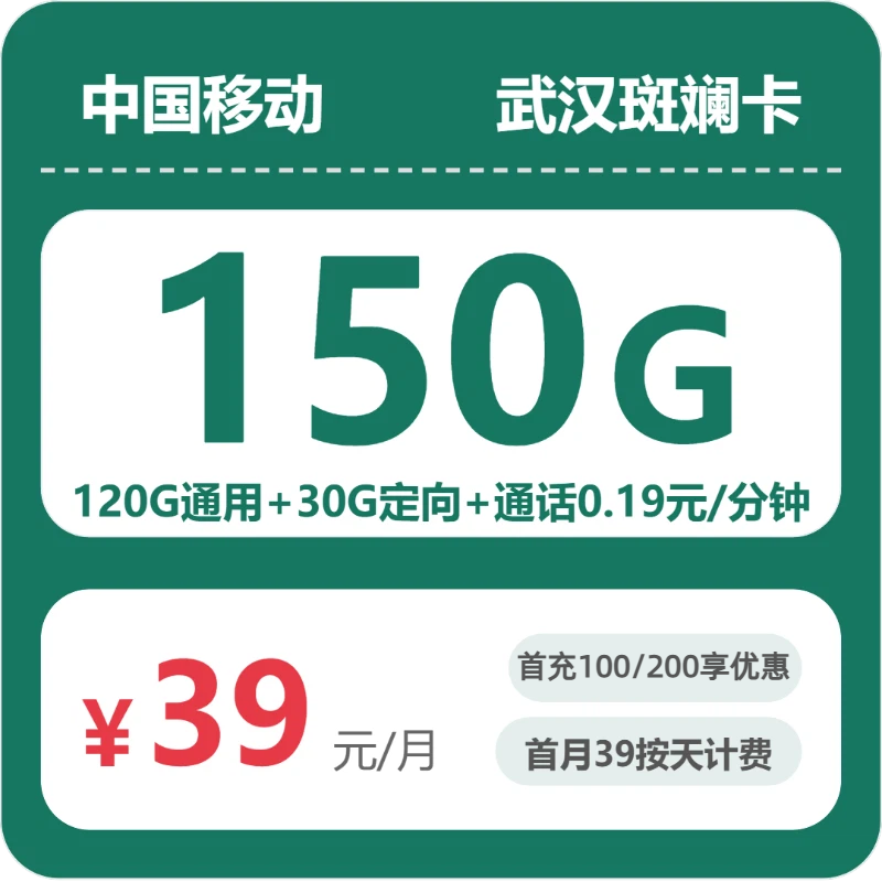 移动武汉斑斓卡