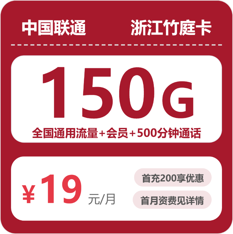 联通浙江竹庭卡