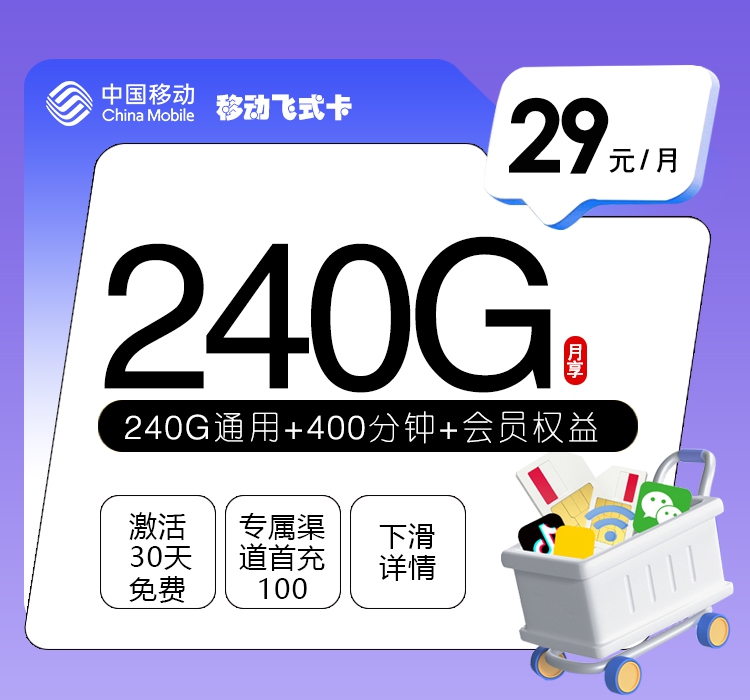 移动飞式卡