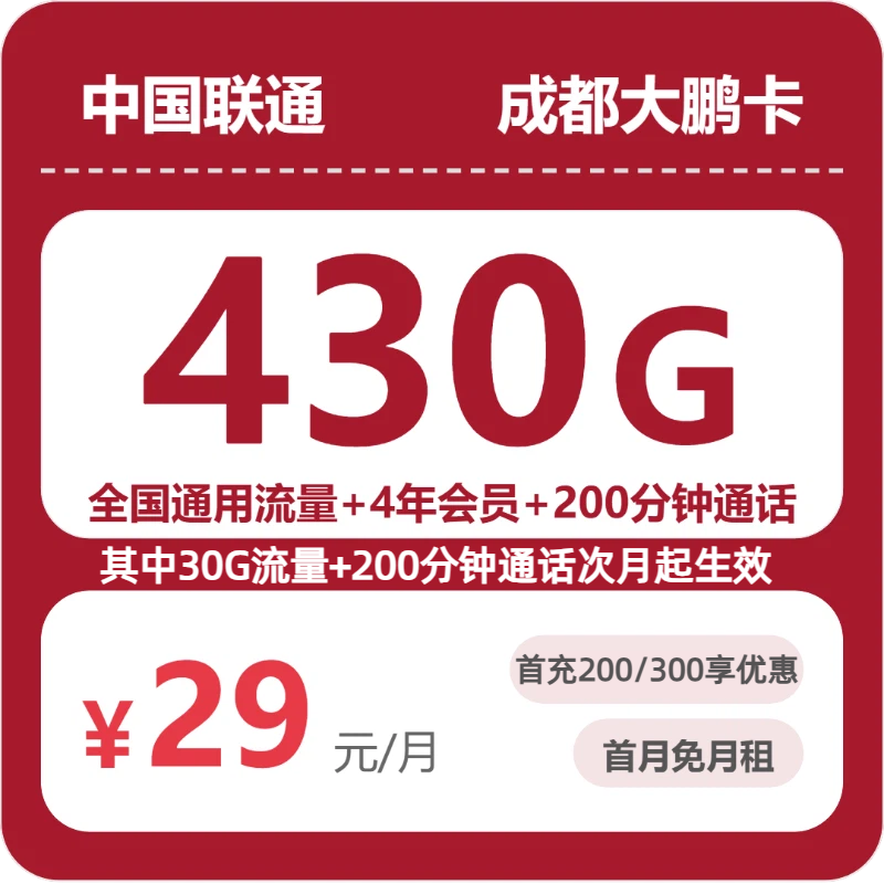 联通成都大鹏卡