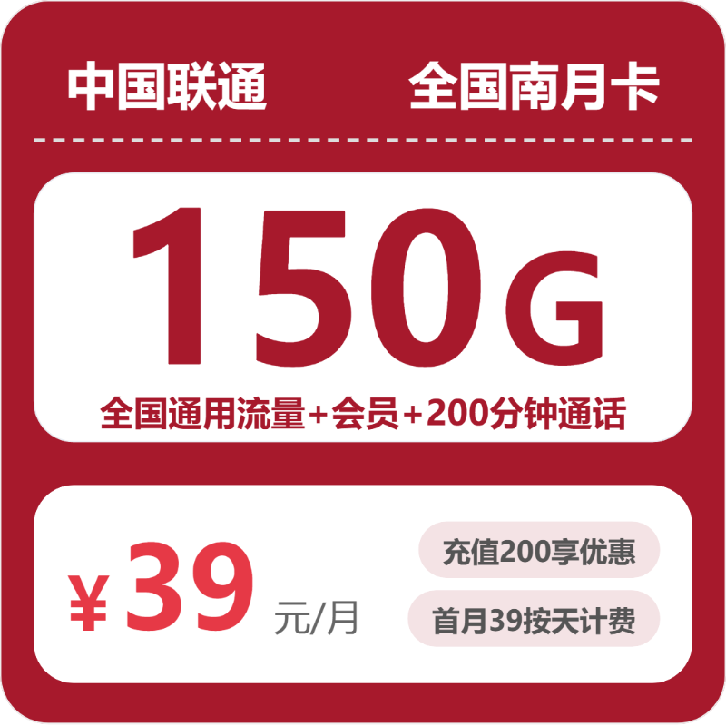 联通全国南月卡