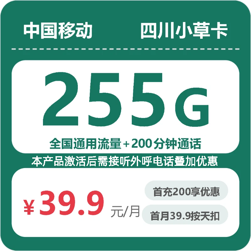 移动四川小草卡